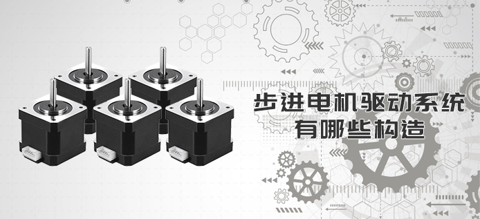 步进电机驱动系统有哪些构造