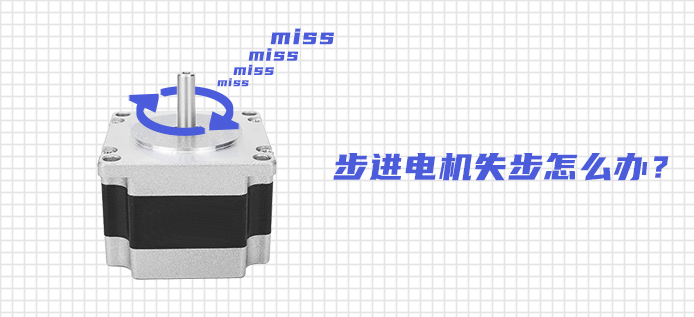 步进电机失步怎么办？