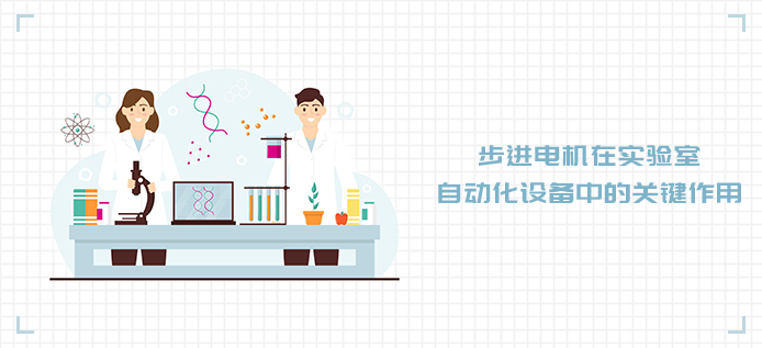 步进电机在实验室自动化设备中的关键作用