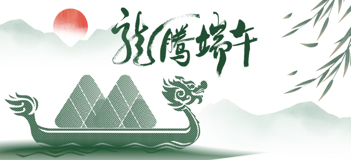 端午放假通知