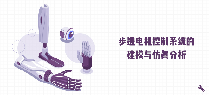 步进电机控制系统的建模与仿真分析