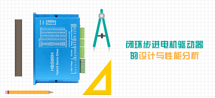 闭环步进电机驱动器的设计与性能分析