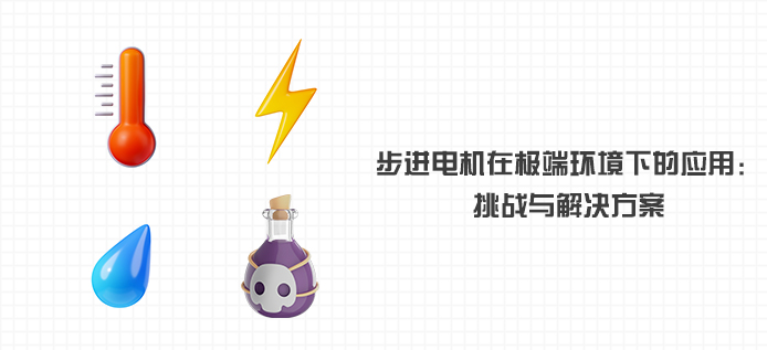 步进电机在极端环境下的应用：挑战与解决方案
