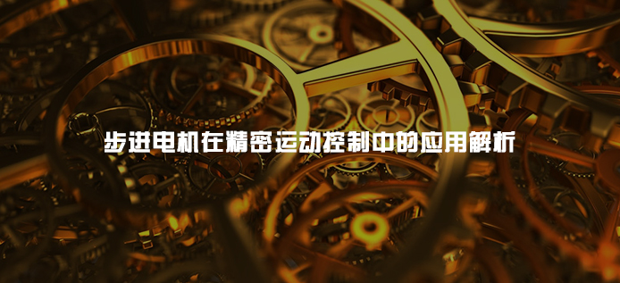 步进电机在精密运动控制中的应用解析