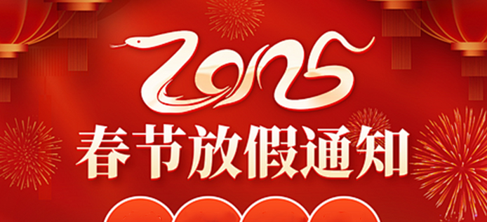 春节放假通知
