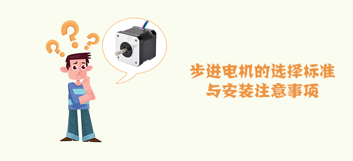 步进电机的选择标准与安装注意事项