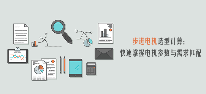 步进电机选型计算：快速掌握电机参数与需求匹配