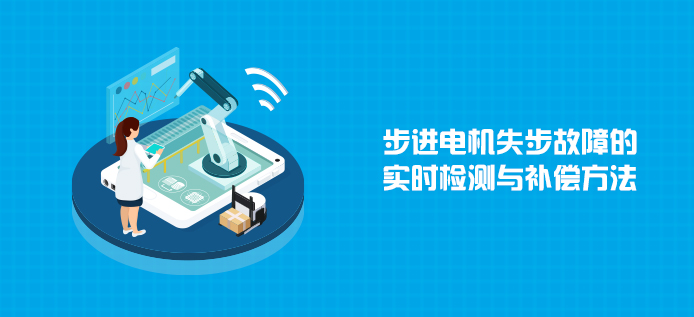 步进电机失步故障的实时检测与补偿方法