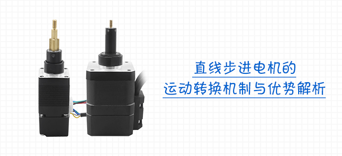 直线步进电机的运动转换机制与优势解析