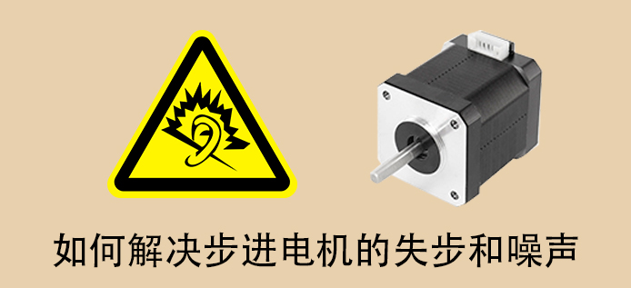 如何解决步进电机的失步和噪声问题？